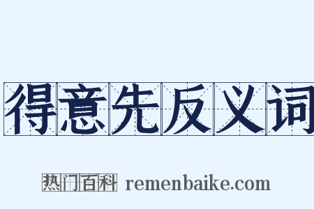 得意先反义词是什么意思的图片